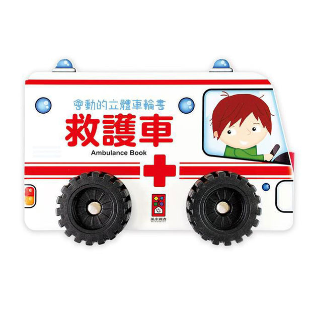 救護車：會動的立體車輪書