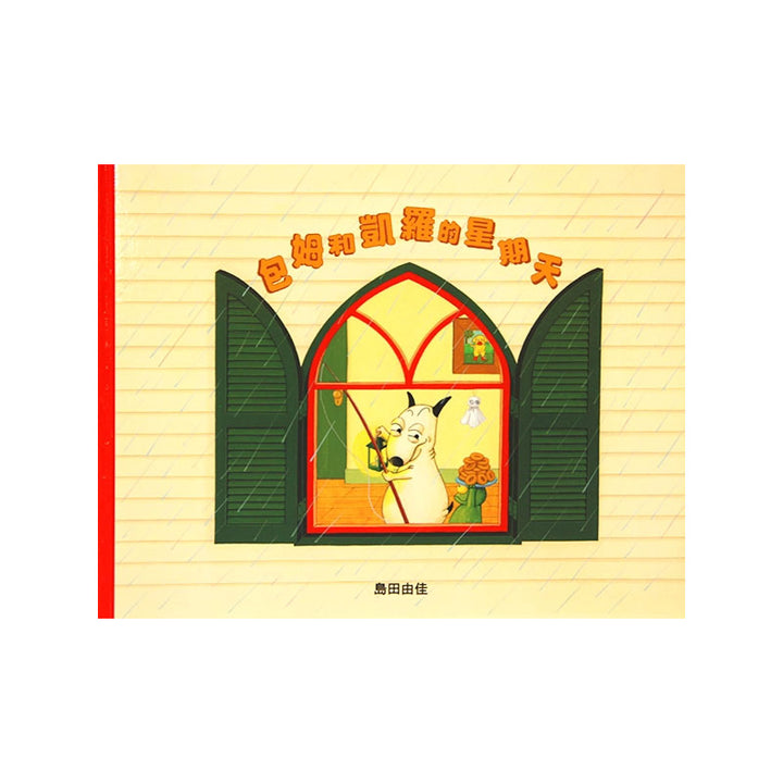 島田由佳圖畫書：包姆與凱羅系列（全４冊）