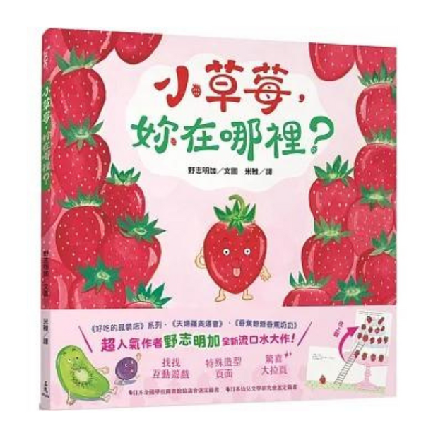 小草莓，妳在哪裡？