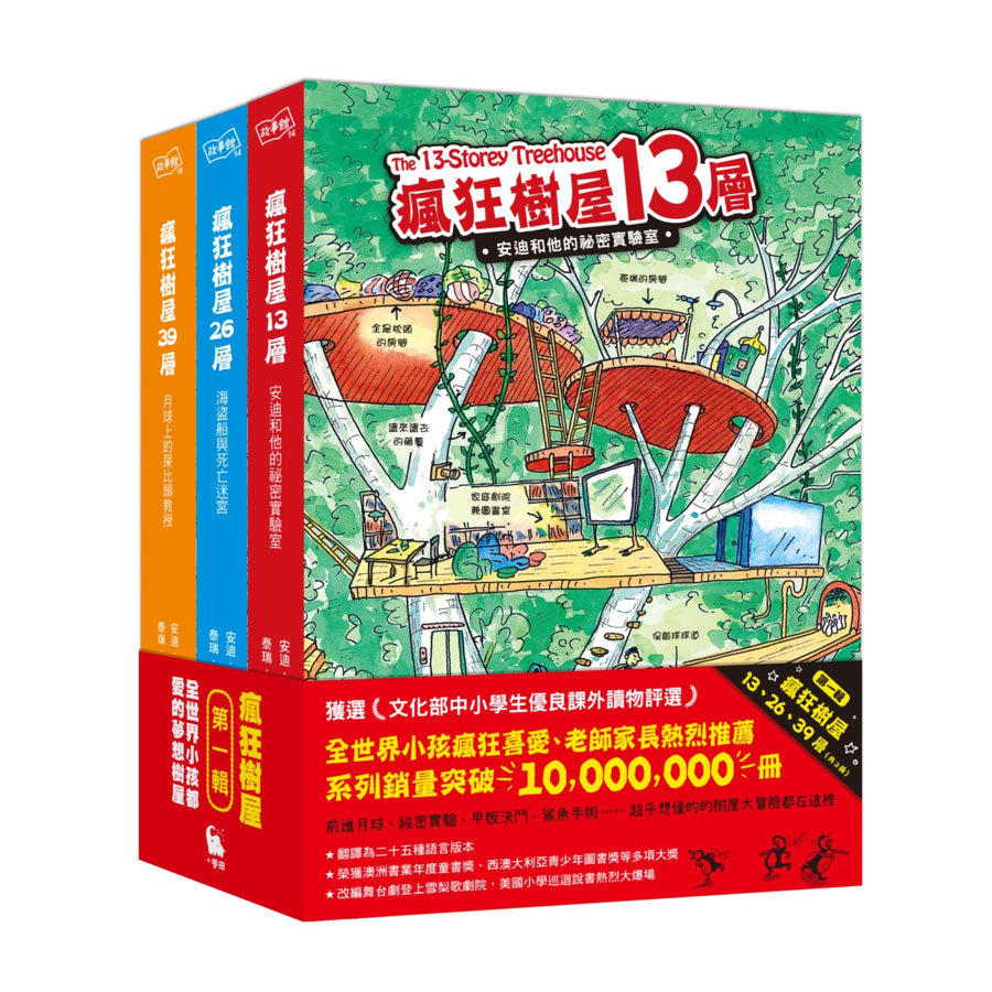 「瘋狂樹屋」第一輯：13、26、39層，全世界小孩都愛的夢想樹屋（共3冊）
