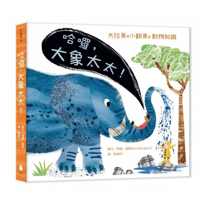 跟動物明星打招呼！生態啟蒙硬頁翻翻繪本套書（哈囉，恐龍先生！+ 哈囉，大象太太！）