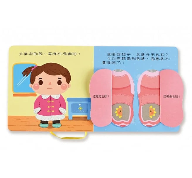 好習慣互動遊戲書：我會穿衣服
