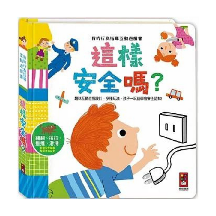 這樣安全嗎：我的行為指導互動遊戲書
