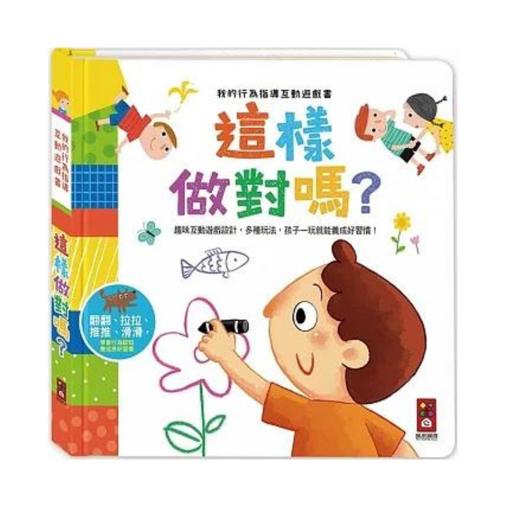 這樣做對嗎：我的行為指導互動遊戲書