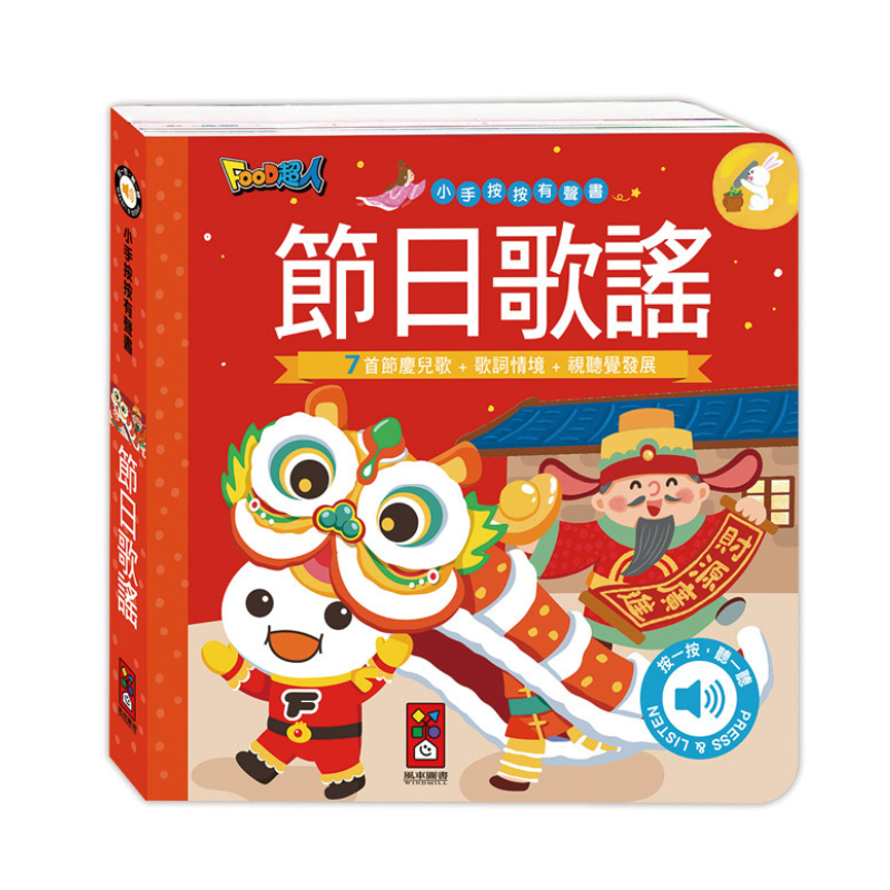 小手按按有聲書-節日歌謠