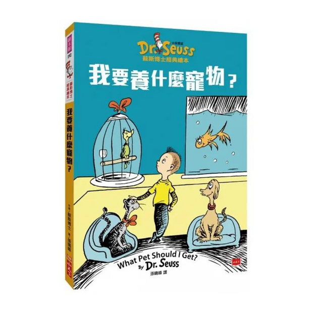 What Pet Should I Get? 我要養什麼寵物？：蘇斯博士經典繪本（中英雙語版）