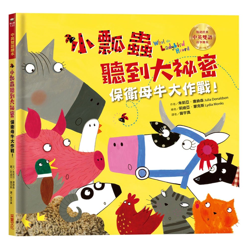 小瓢蟲聽到大祕密：保衛母牛大作戰