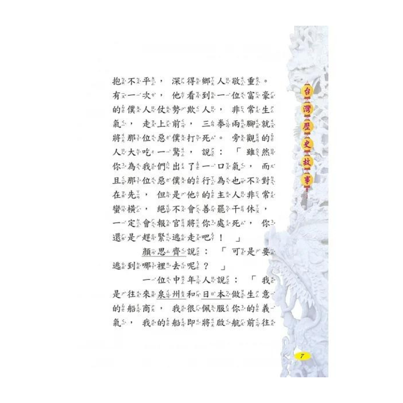 台灣歷史故事：閱讀我們的台灣（新版）