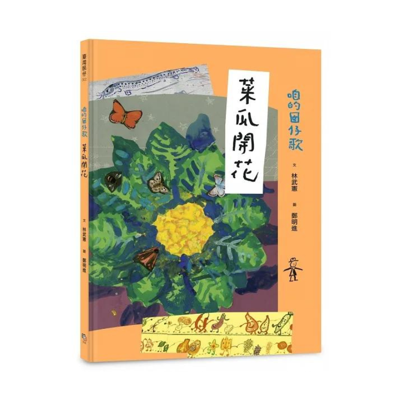 咱的囡仔歌兒歌繪本套書（三冊）：《月光光 踅夜市》＋《菜瓜開花》＋《山嘛驚寒》