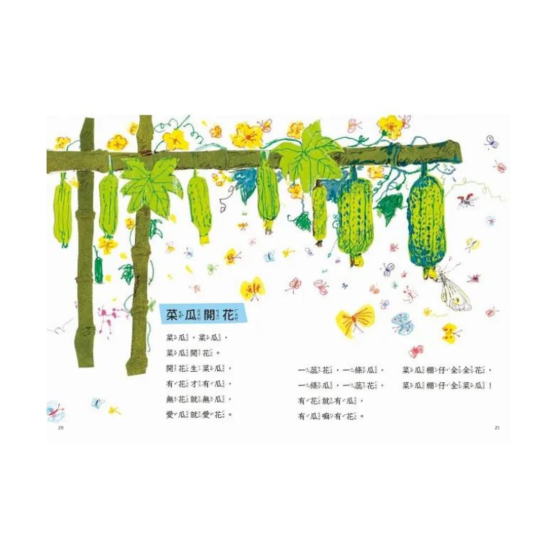 咱的囡仔歌兒歌繪本套書（三冊）：《月光光 踅夜市》＋《菜瓜開花》＋《山嘛驚寒》