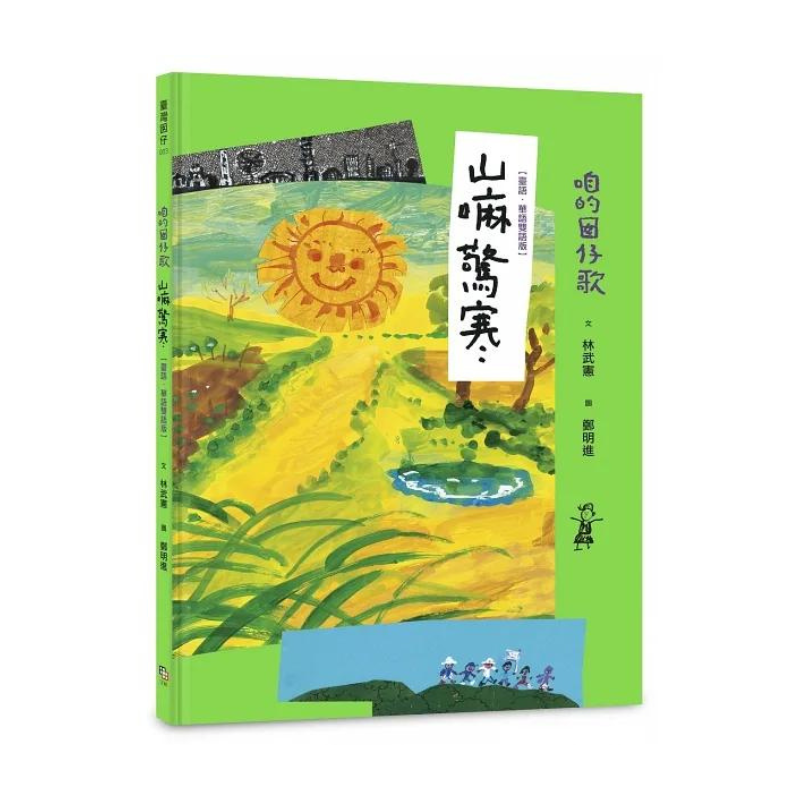 咱的囡仔歌兒歌繪本套書（三冊）：《月光光 踅夜市》＋《菜瓜開花》＋《山嘛驚寒》