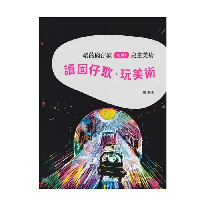 咱的囡仔歌兒歌繪本套書（三冊）：《月光光 踅夜市》＋《菜瓜開花》＋《山嘛驚寒》