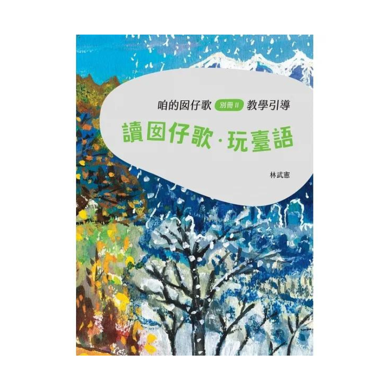 咱的囡仔歌兒歌繪本套書（三冊）：《月光光 踅夜市》＋《菜瓜開花》＋《山嘛驚寒》