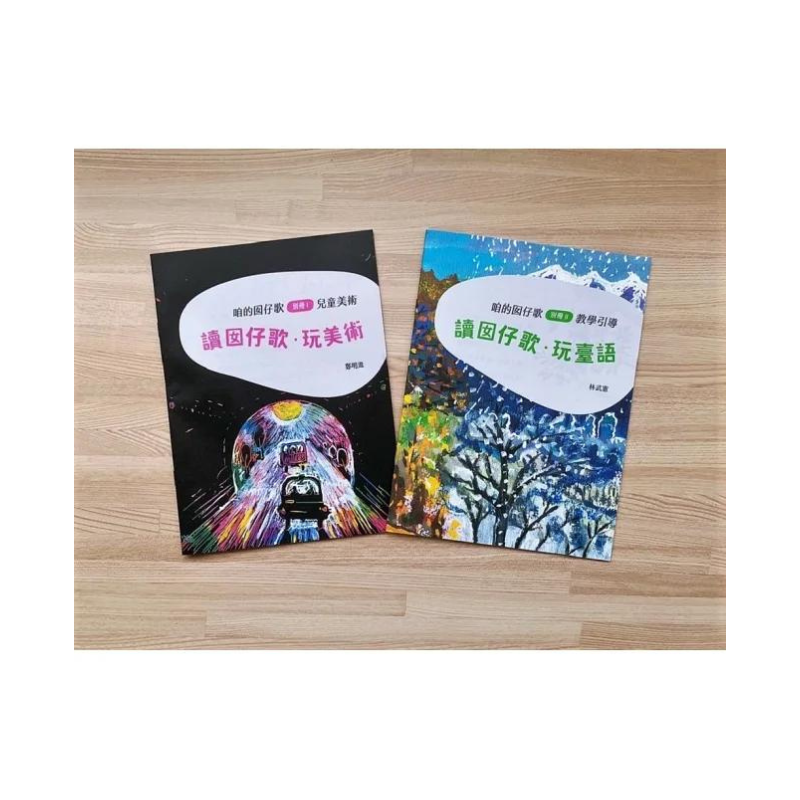 咱的囡仔歌兒歌繪本套書（三冊）：《月光光 踅夜市》＋《菜瓜開花》＋《山嘛驚寒》