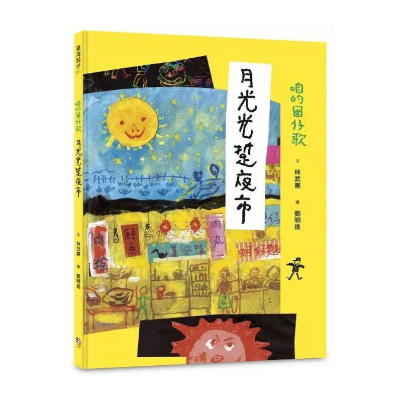 咱的囡仔歌兒歌繪本套書（三冊）：《月光光 踅夜市》＋《菜瓜開花》＋《山嘛驚寒》