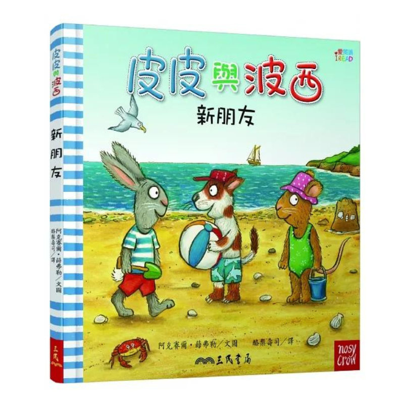 皮皮與波西系列精裝套書(10本精裝本)