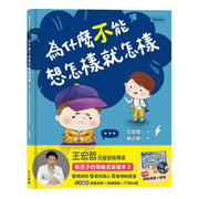 為什麼不能想怎樣就怎樣：王宏哲給孩子的情緒教育繪本 2