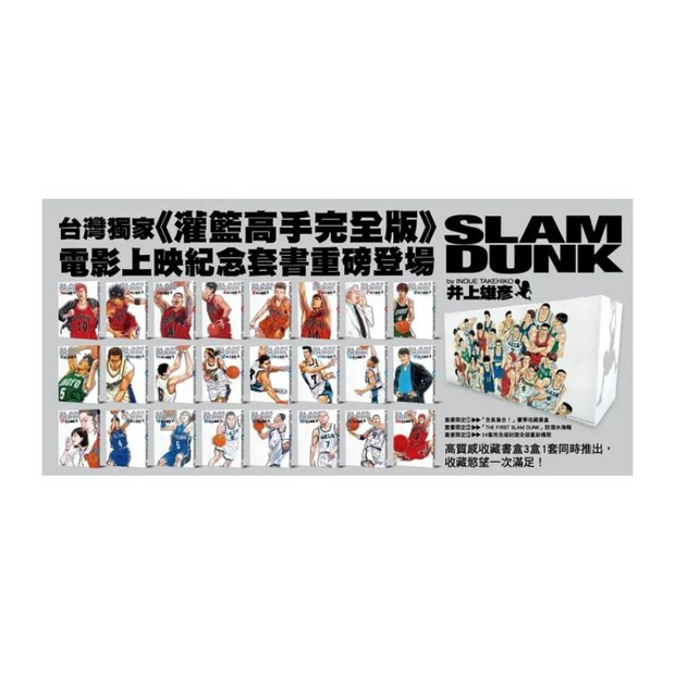 SLAM DUNK《灌籃高手完全版》電影上映紀念套書 (全24冊)