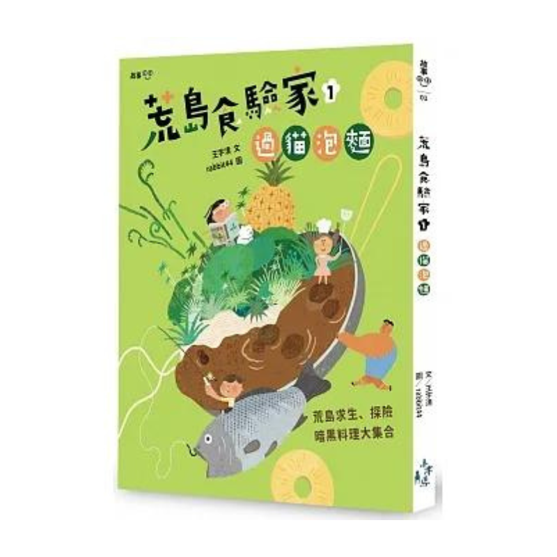 荒島食驗家1-3套書：1過貓泡麵／2野薑花煮魚／3檸檬牡蠣炊飯（全套三冊，加贈荒島必備食譜料理卡四張）