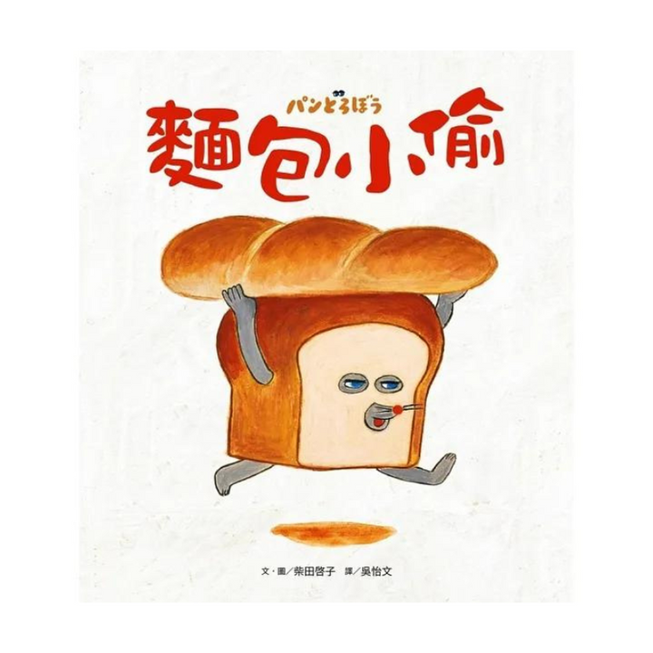 麵包小偷全套(1~3冊)