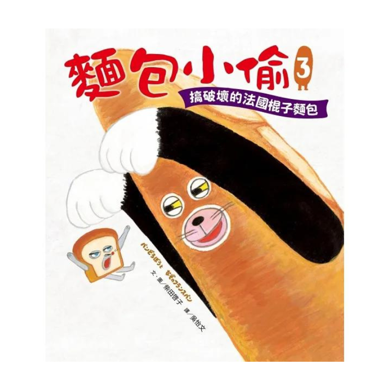 麵包小偷全套(1~3冊)