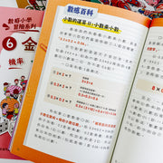 數感小學冒險系列1-6套書：數字的謎團