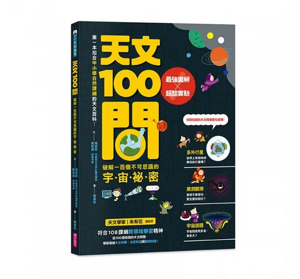 中小學生必讀100問系列套書（天氣 X 地震 X 天文 X 海洋）：最強圖解X超酷實驗 破解一百個不可思議的氣象、地科、宇宙、大海祕密