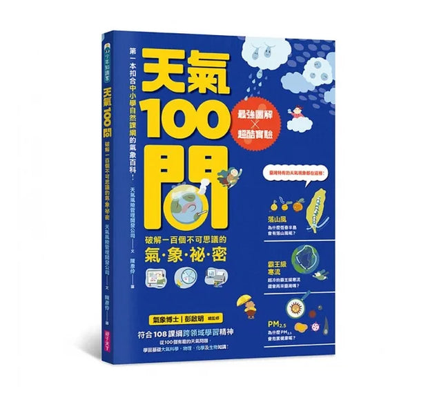 中小學生必讀100問系列套書（天氣 X 地震 X 天文 X 海洋）：最強圖解X超酷實驗 破解一百個不可思議的氣象、地科、宇宙、大海祕密