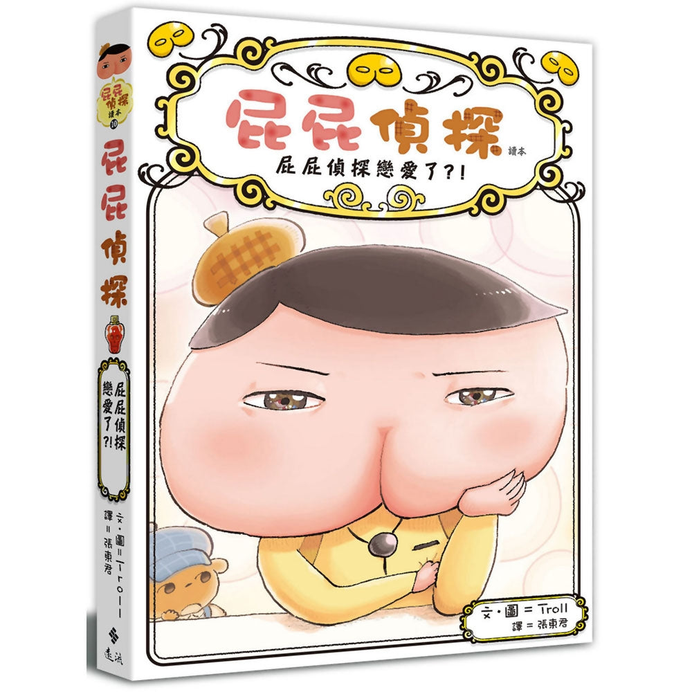 屁屁偵探讀本 (10) - 屁屁偵探戀愛了？！