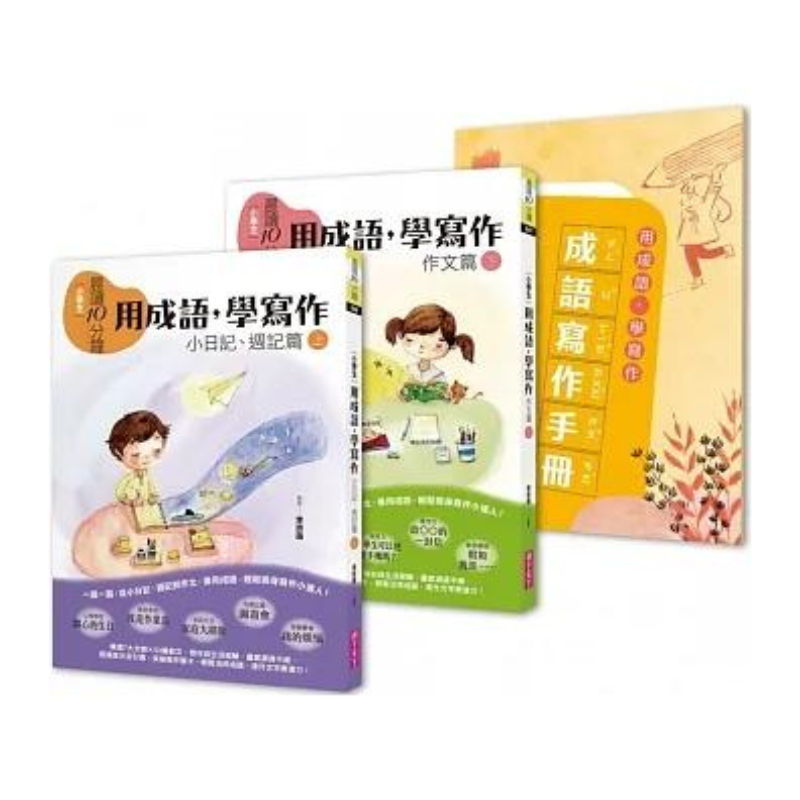 晨讀10分鐘：用成語，學寫作－一週一篇，變身小日記、週記與作文達人（2書+1手冊）