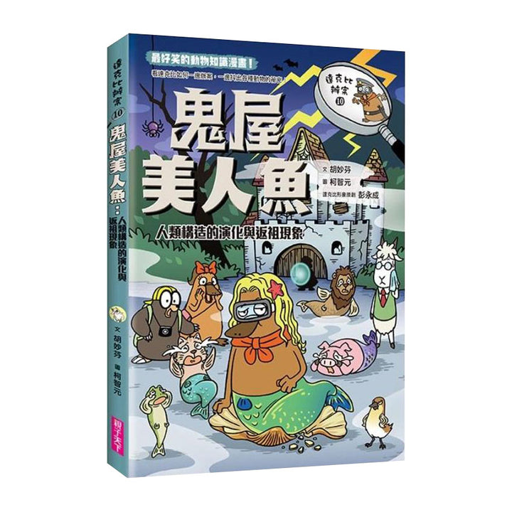 達克比辦案10：鬼屋美人魚：人類構造的演化與返祖現象