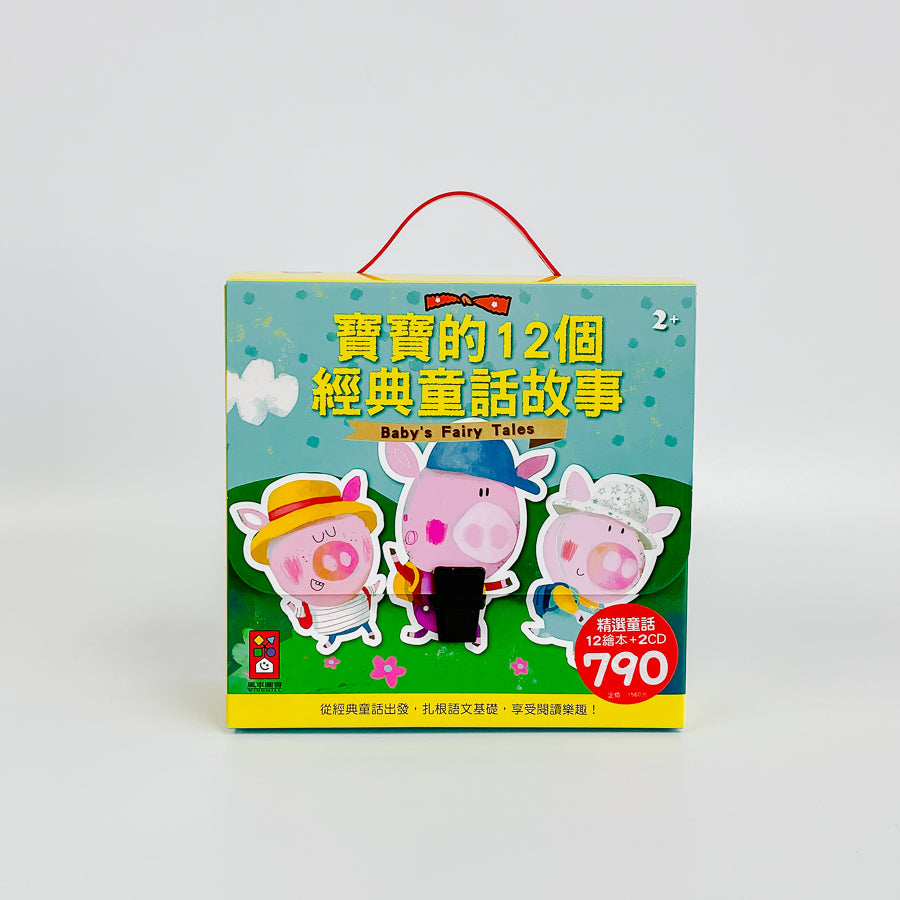 寶寶的12個經典童話故事 (12書+2CD)