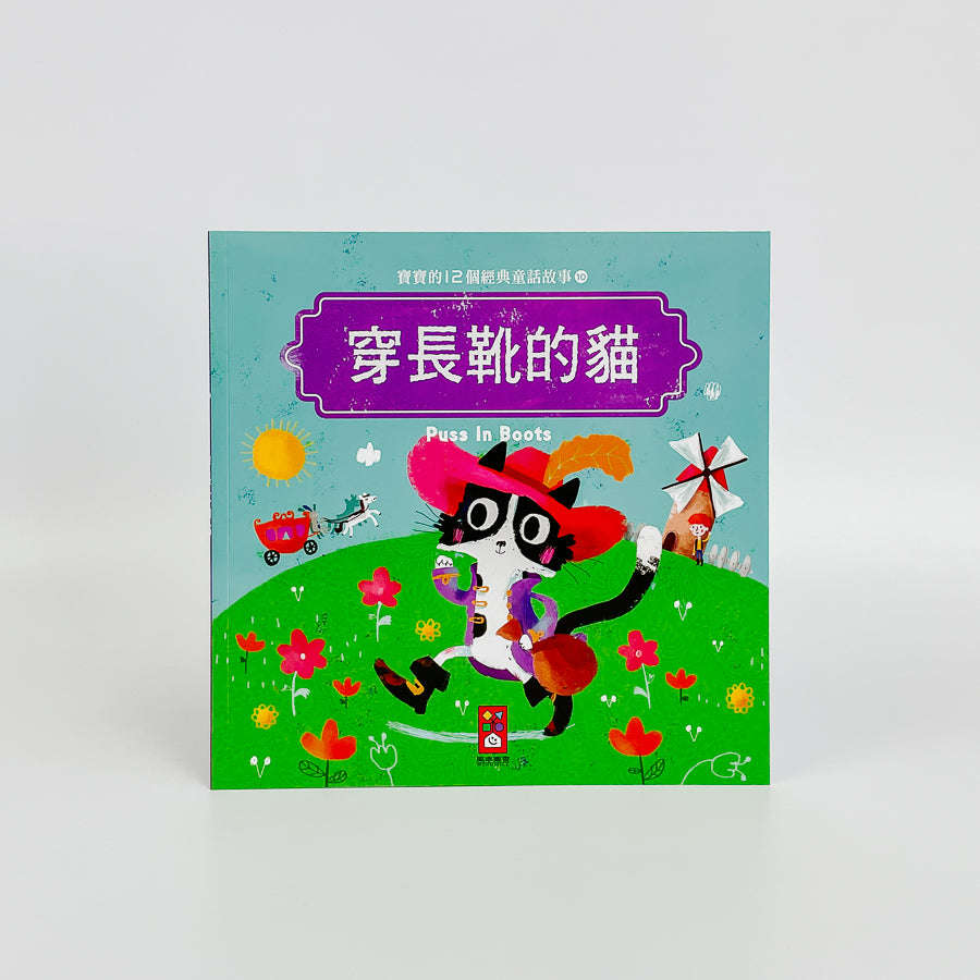 寶寶的12個經典童話故事 (12書+2CD)