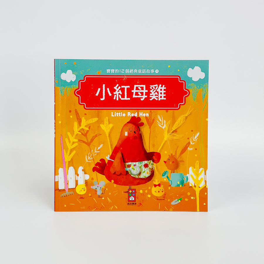 寶寶的12個經典童話故事 (12書+2CD)
