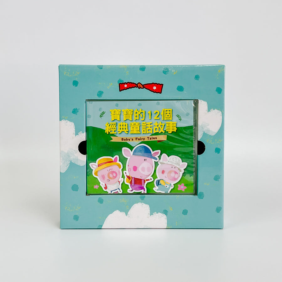 寶寶的12個經典童話故事 (12書+2CD)