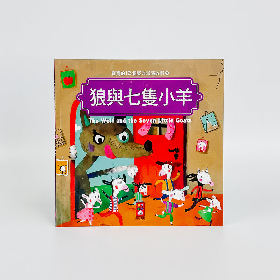 寶寶的12個經典童話故事 (12書+2CD)