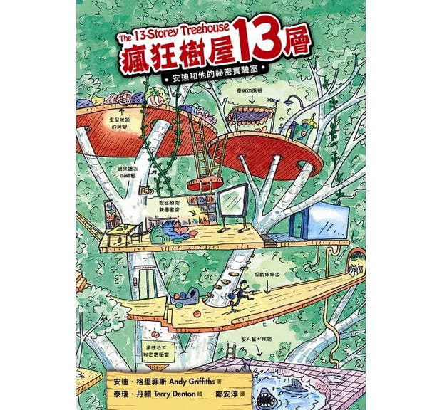 「瘋狂樹屋」第一輯：13、26、39層，全世界小孩都愛的夢想樹屋（共3冊）