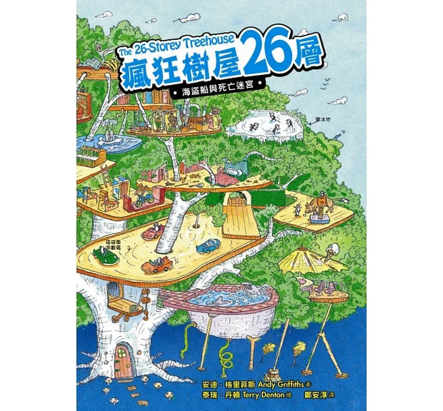 「瘋狂樹屋」第一輯：13、26、39層，全世界小孩都愛的夢想樹屋（共3冊）