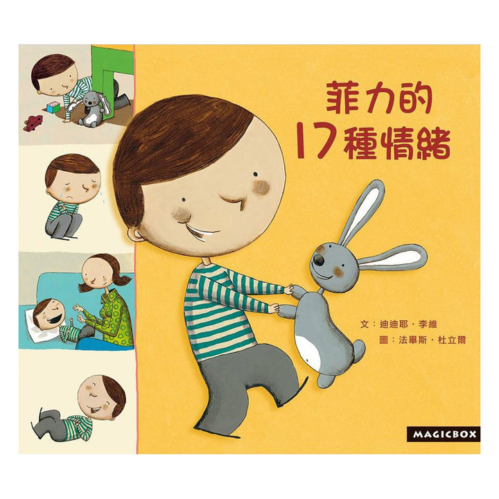 菲力的17種情緒