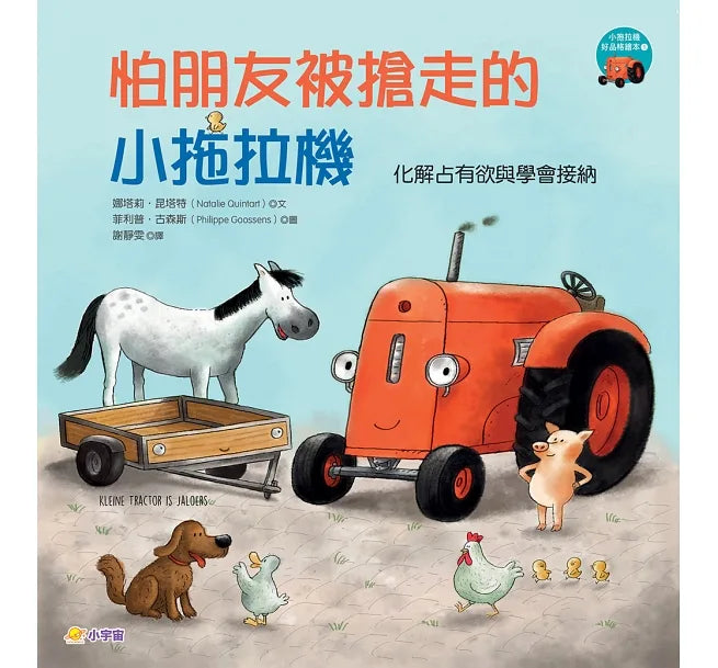 小拖拉機好品格繪本1：怕朋友被搶走的小拖拉機 ——化解占有欲與學會接納
