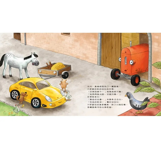 小拖拉機好品格繪本1：怕朋友被搶走的小拖拉機 ——化解占有欲與學會接納