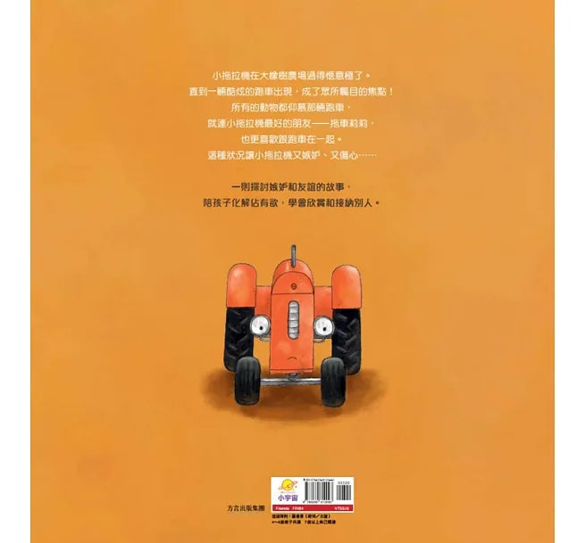 小拖拉機好品格繪本1：怕朋友被搶走的小拖拉機 ——化解占有欲與學會接納