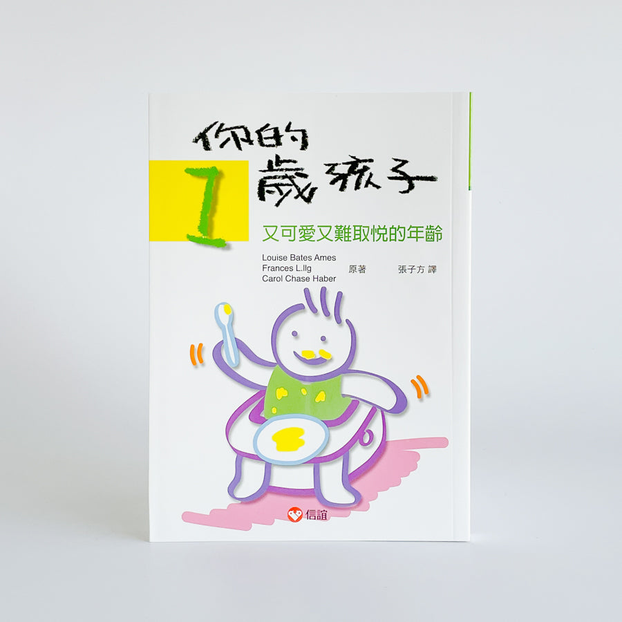 你的1歲孩子