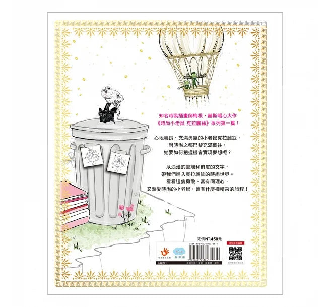 時尚小老鼠 克拉麗絲1：夢想成真