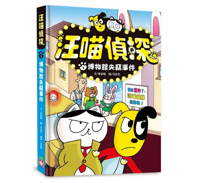 汪喵偵探1：博物館失竊事件