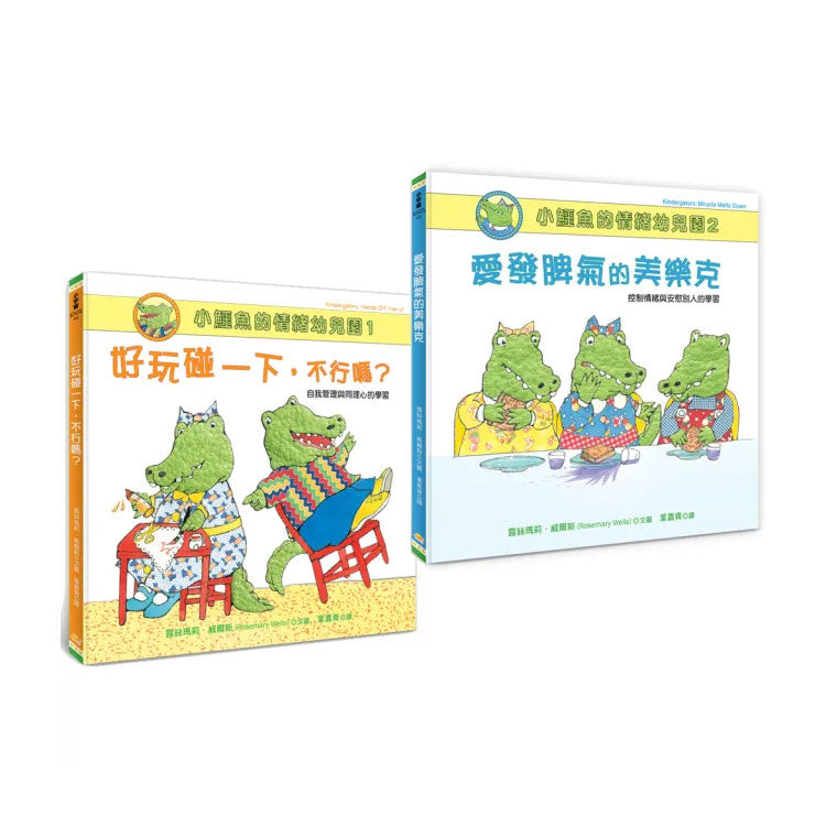小鱷魚的情緒幼兒園1+2套書（附親師引導學習單）