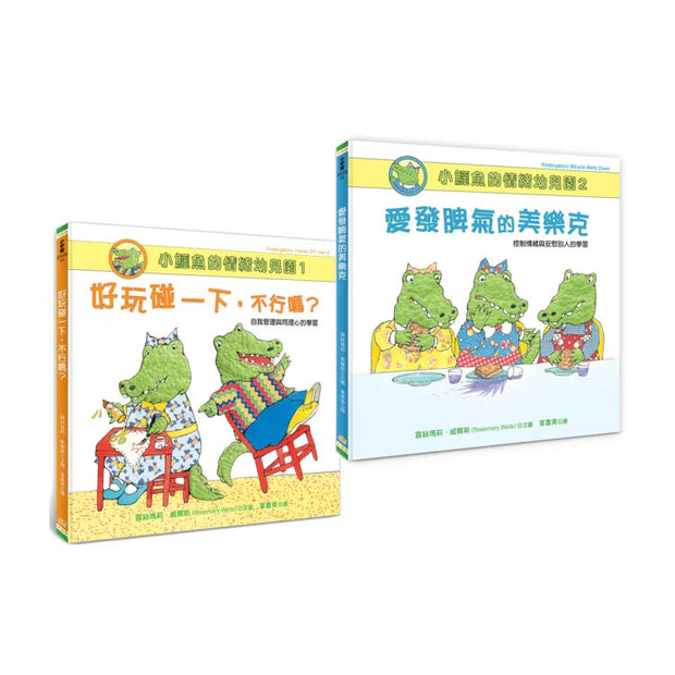 小鱷魚的情緒幼兒園1+2套書（附親師引導學習單）