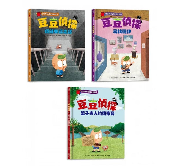 豆豆偵探（1~3集）：幼兒數學邏輯遊戲繪本套書