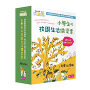 【我會自己讀2】小學生的「校園生活」橋梁書（6冊）