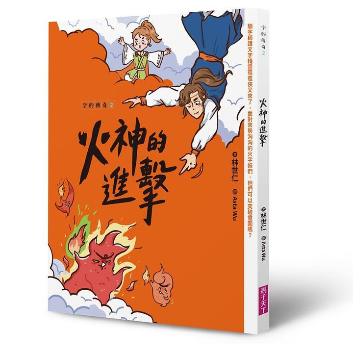 字的傳奇2：火神的進擊